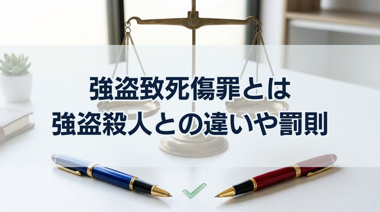 強盗致死傷罪とは｜強盗殺人との違いや罰則・量刑相場は？
