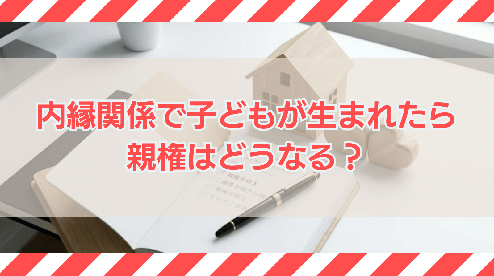 内縁関係で子どもが生まれたら親権はどうなるか？