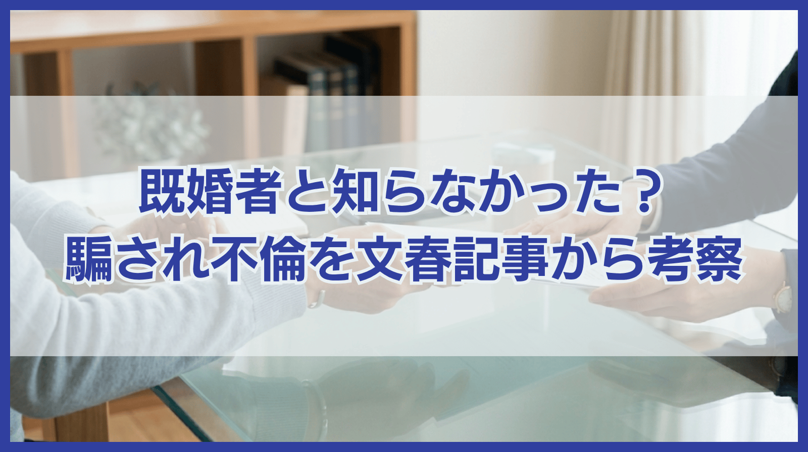 鈴木紗理奈さんの文春記事から既婚者と知らなかった・騙され不倫を考察