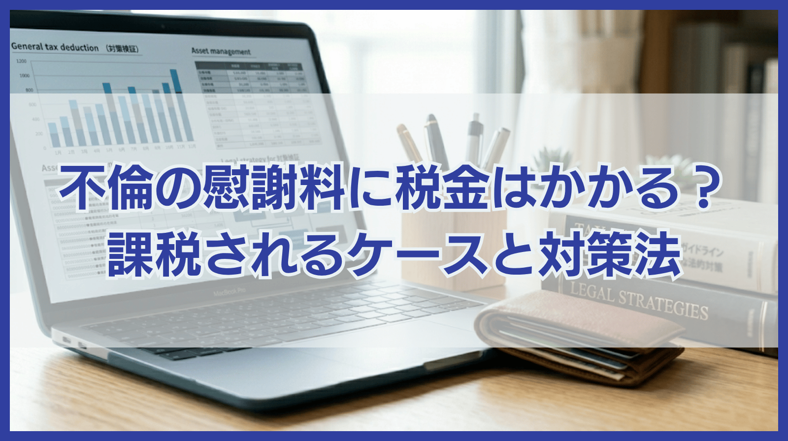 不倫慰謝料に税金はかかる？税金がかかる可能性のあるケースと対策法