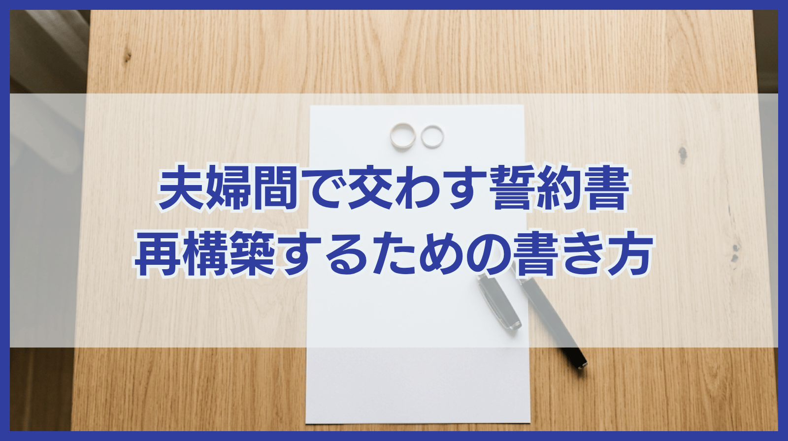 夫婦間で交わす誓約書の書き方｜再構築するためのテンプレート付き