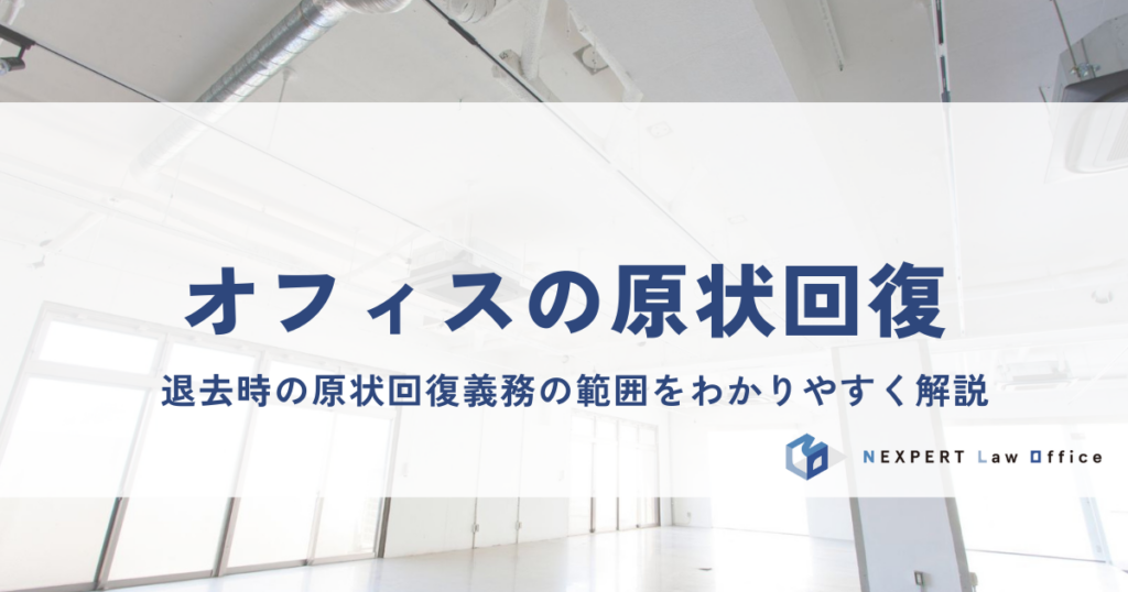 オフィスを退去する際の原状回復はどこまですべきか？