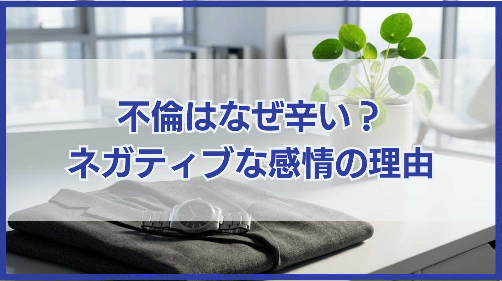 不倫はなぜ辛い？ネガティブな感情を抱えやすい理由と対処法を紹介
