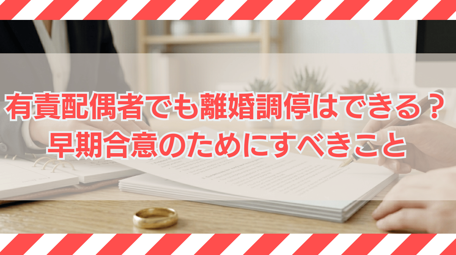 有責配偶者は離婚調停を申立てられる？早期合意のためにすべきこと