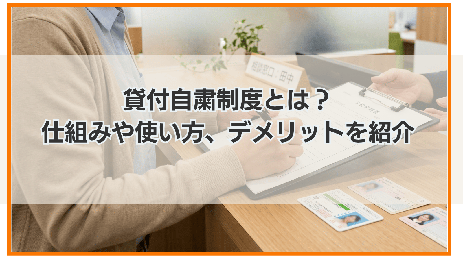 貸付自粛制度とは？仕組みや使い方、デメリットを紹介