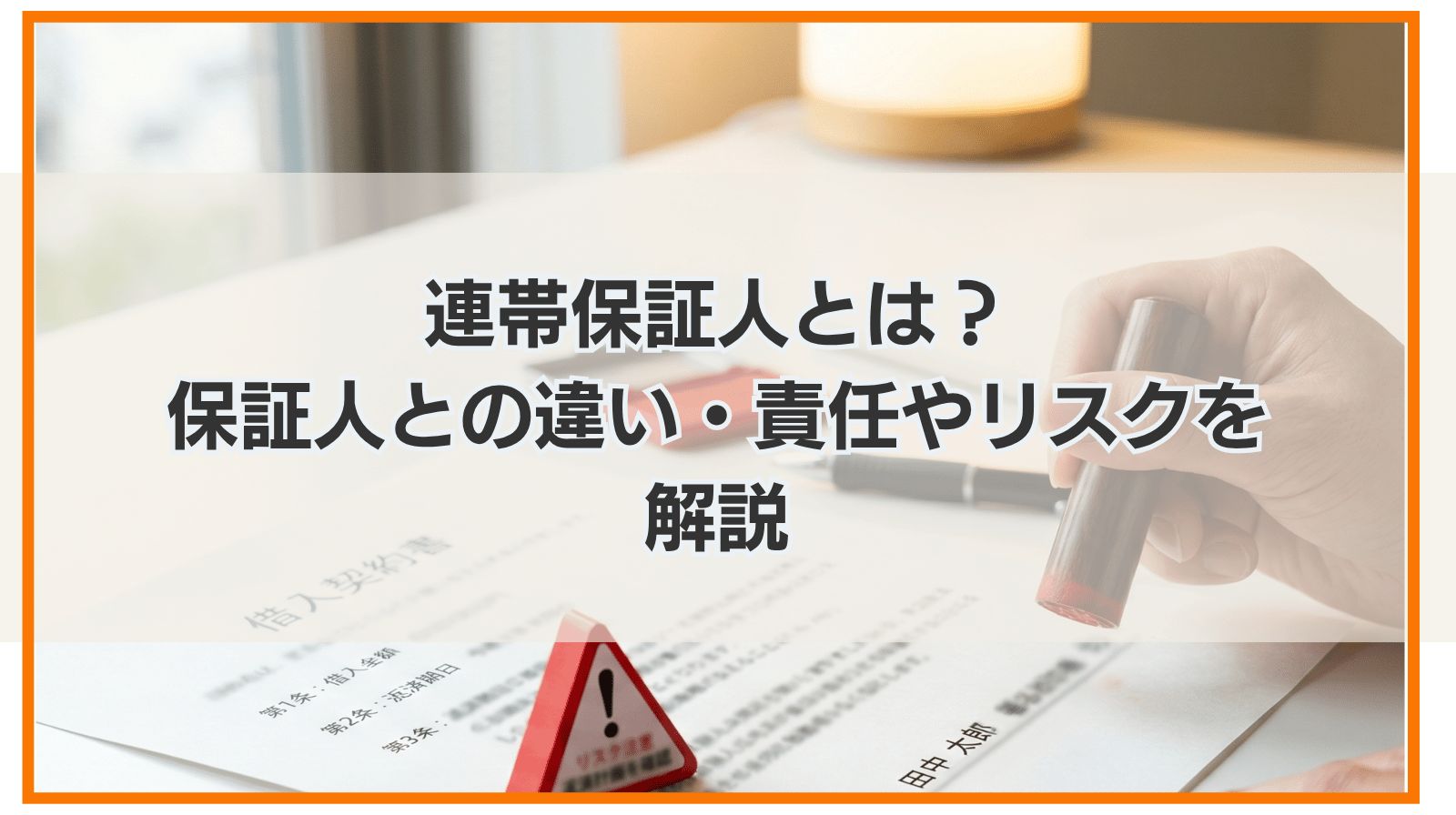 連帯保証人とは？保証人との違い・責任やリスクをわかりやすく解説
