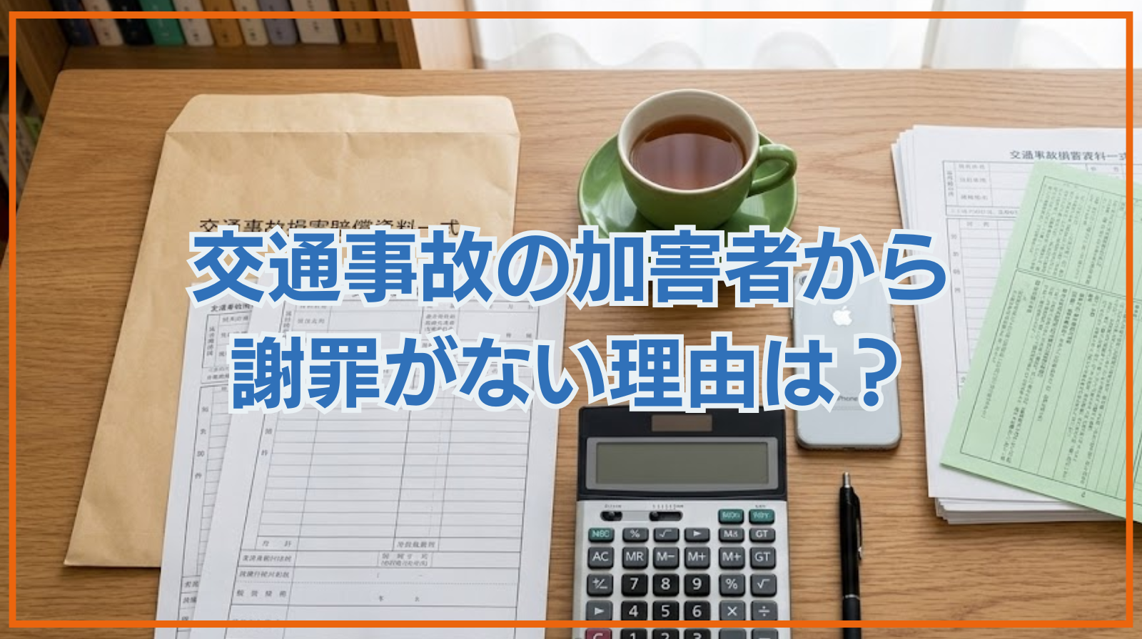 交通事故の加害者から謝罪がない理由は？慰謝料増額や謝罪要求の可否