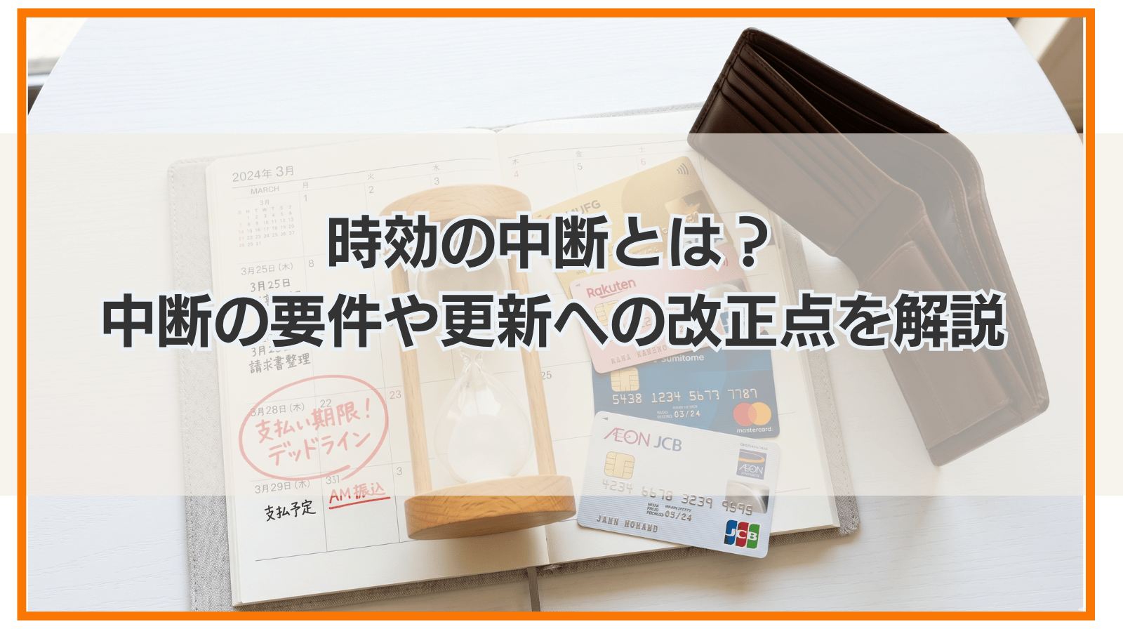 時効の中断とは？中断の要件や更新への改正点をわかりやすく解説