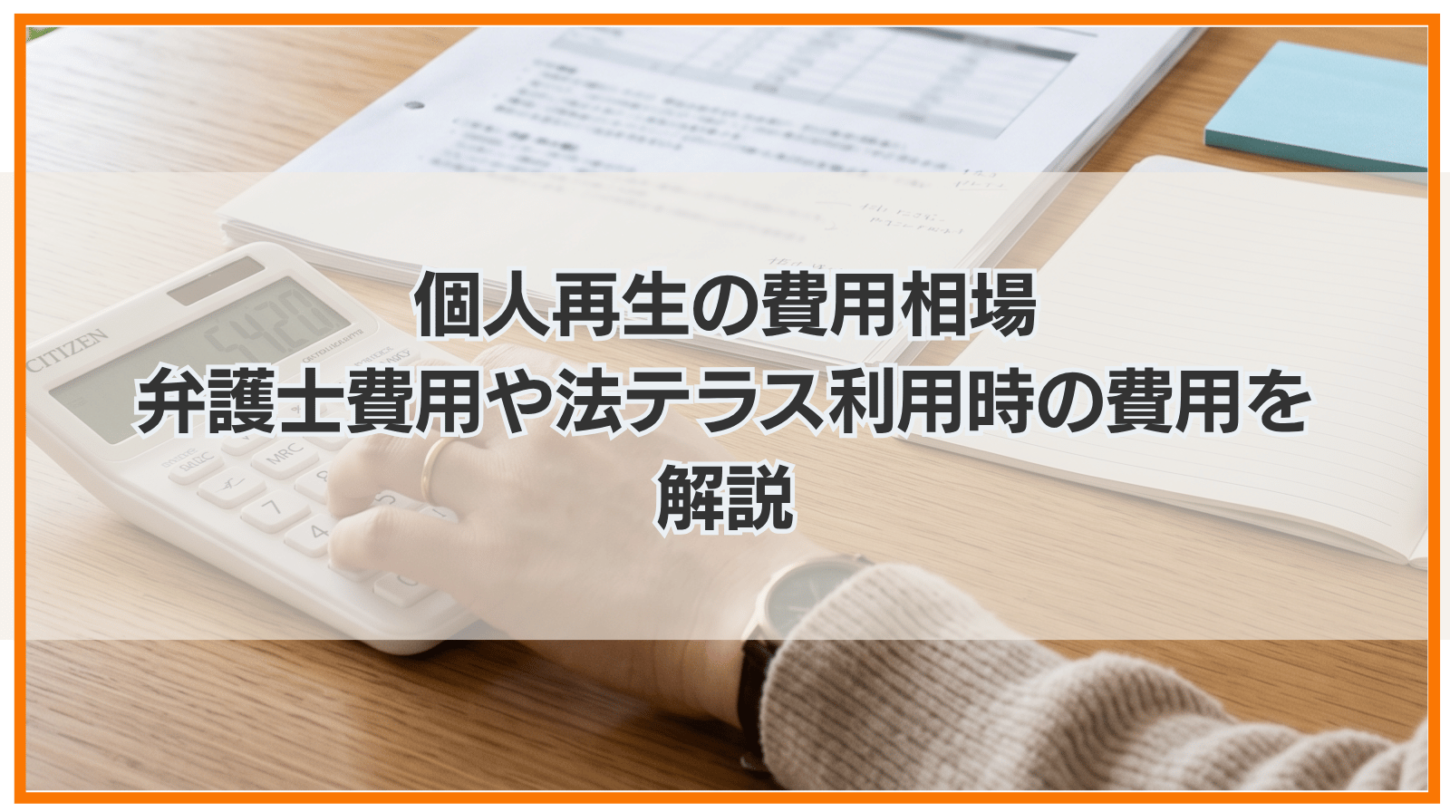 個人再生の費用相場｜弁護士費用や法テラス利用時の費用を解説