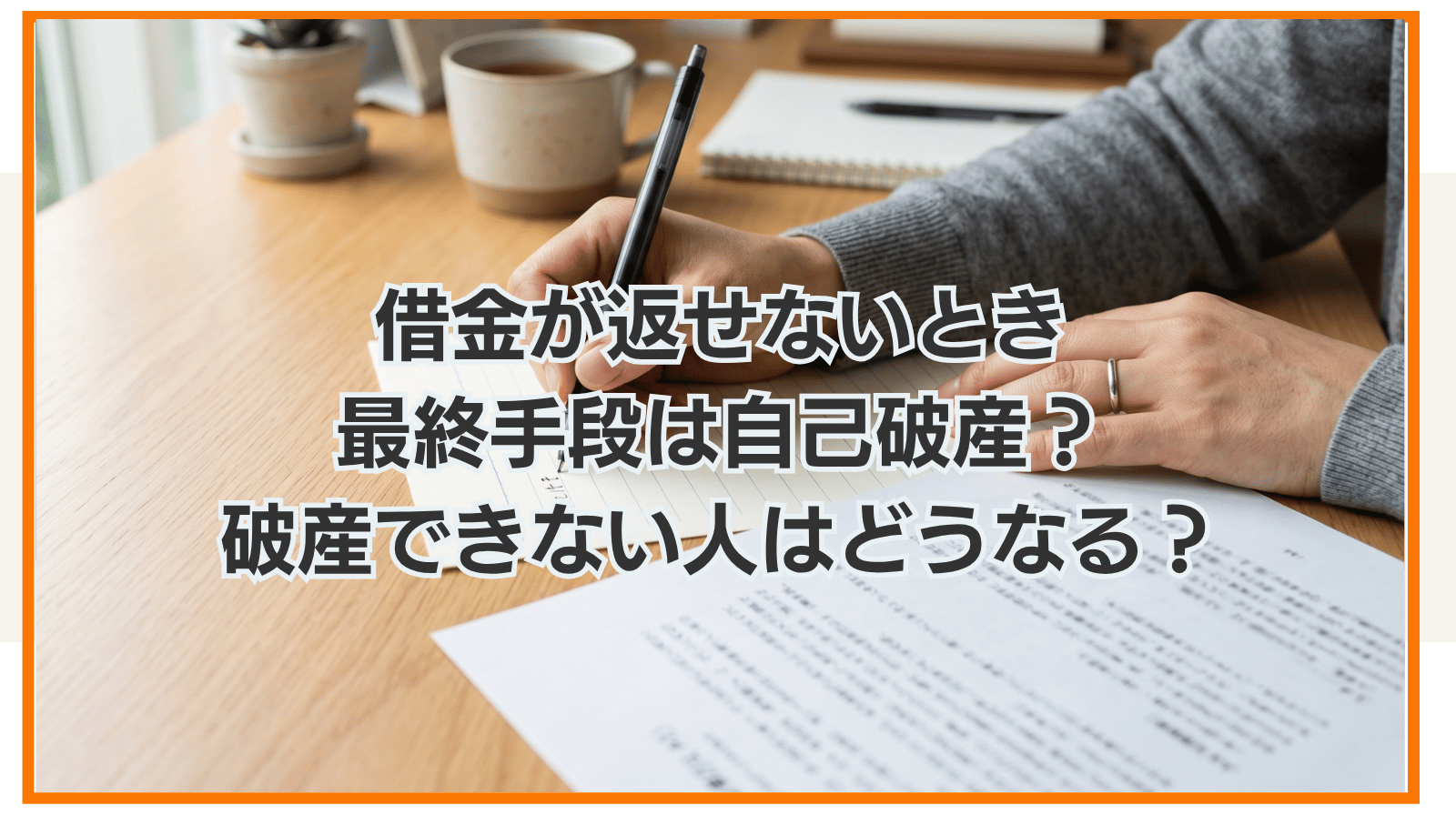 借金が返せないときの最終手段は自己破産？破産できない人はどうなる？