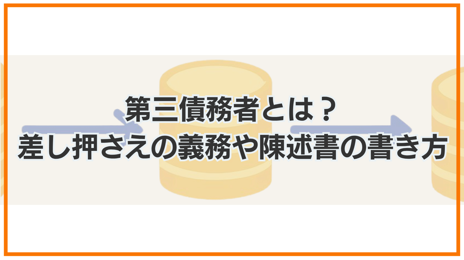 第三債務者とは？差し押さえの義務や陳述書の書き方を解説