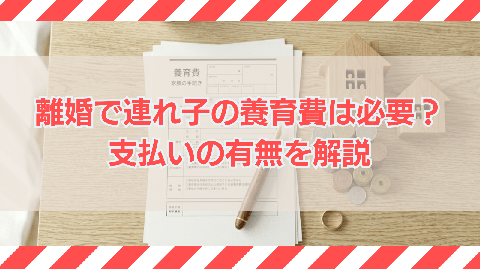 離婚したら相手の連れ子の養育費を支払わなければならないか？