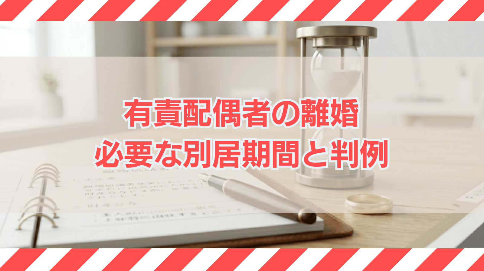 有責配偶者はどれぐらいの別居期間で離婚できるか？判例を紹介して解説