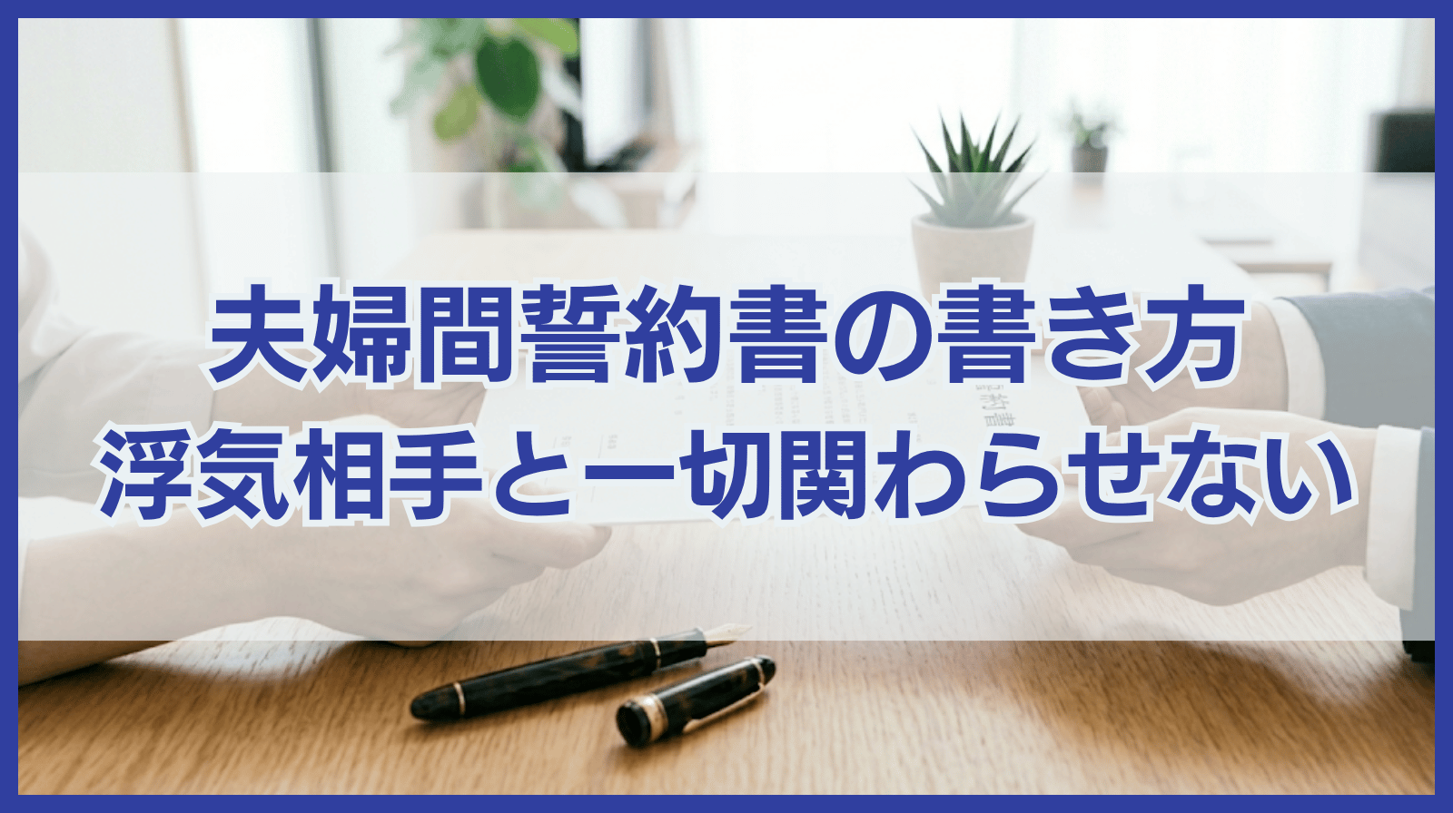 浮気相手と今後一切関わらない！夫婦間誓約書の書き方とテンプレート