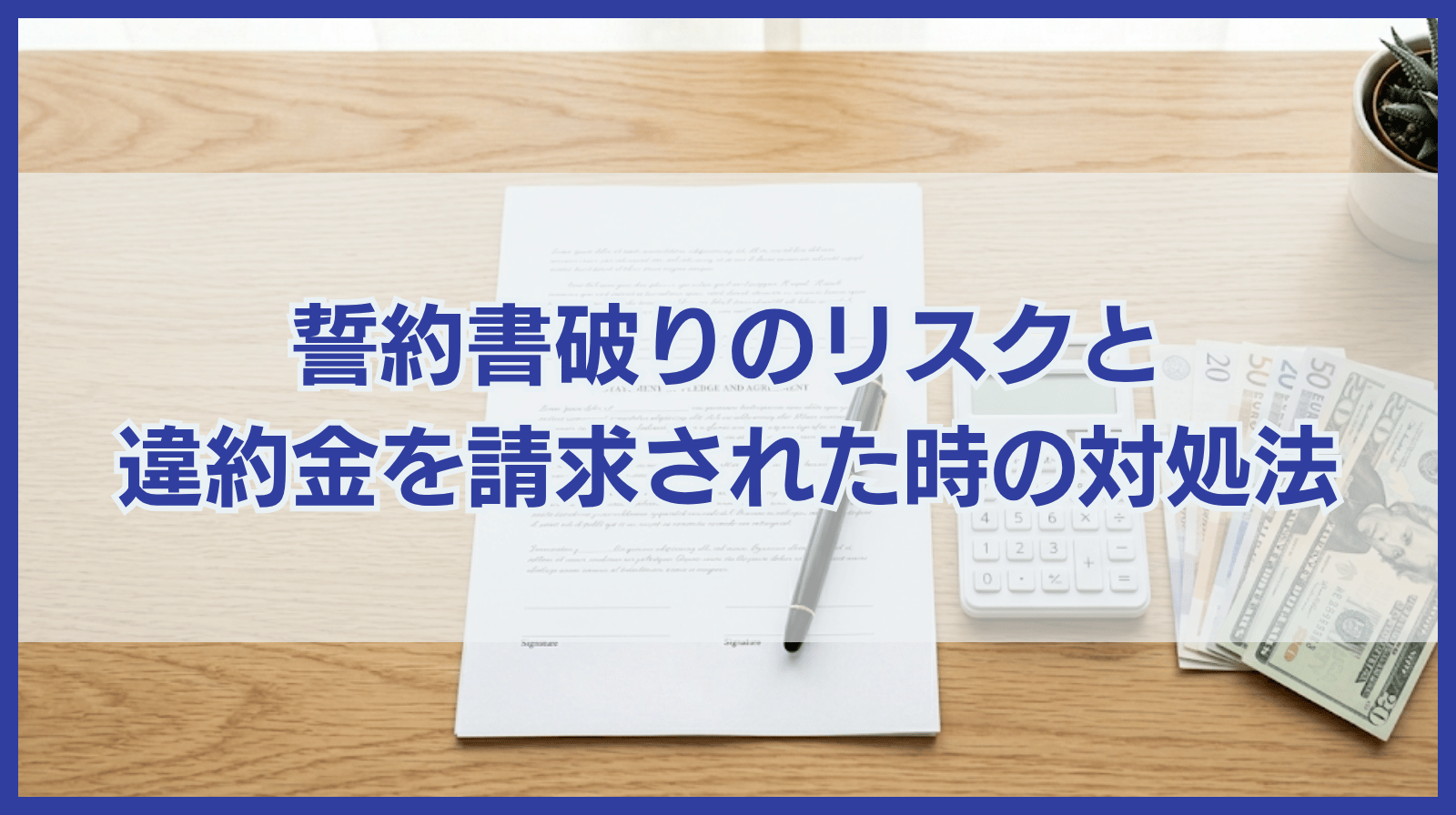 誓約書を守らなかった場合どうなる？違約金を請求された際の対処法