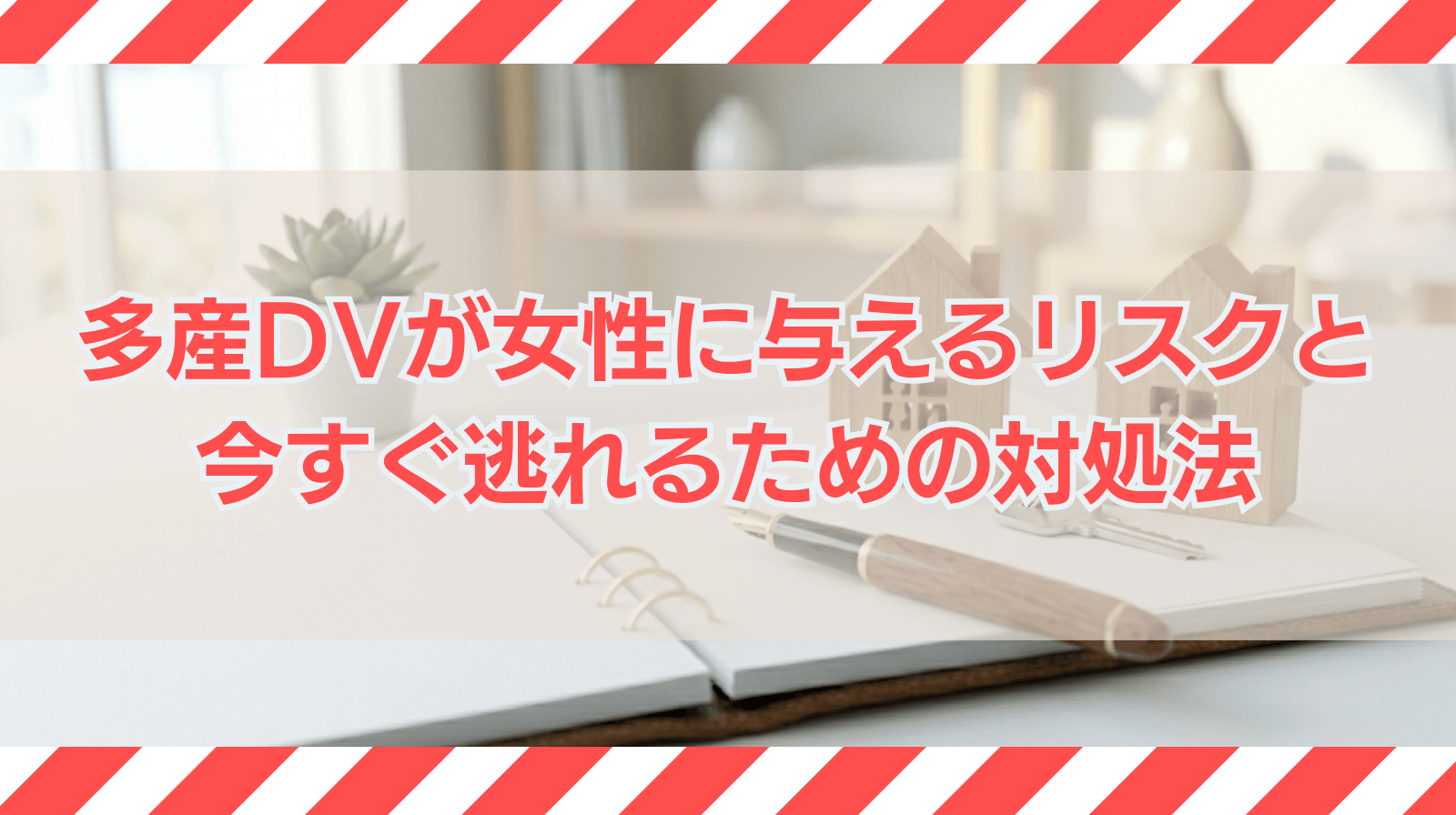 多産DVが女性に与えるリスクは何か？逃れるための対処法を解説