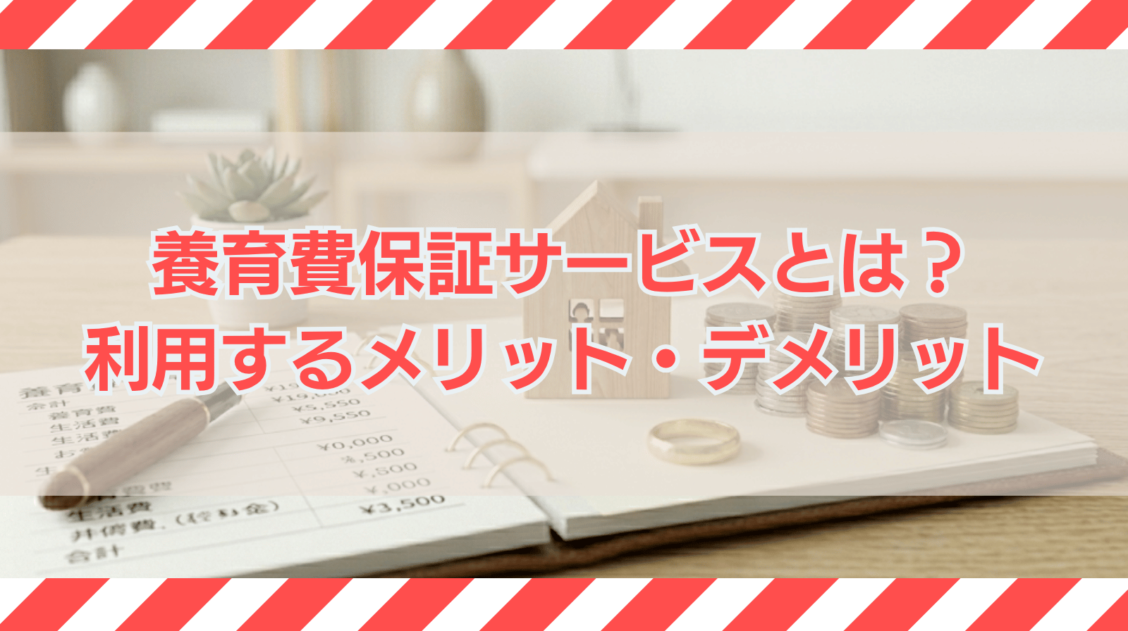 養育費保証サービスとは何か？利用するメリットとデメリットを解説