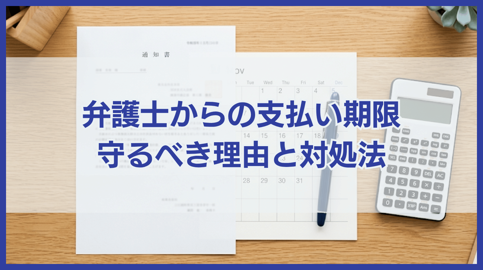 弁護士からの通知書に記載の支払い期限は守るべき？対処法も紹介