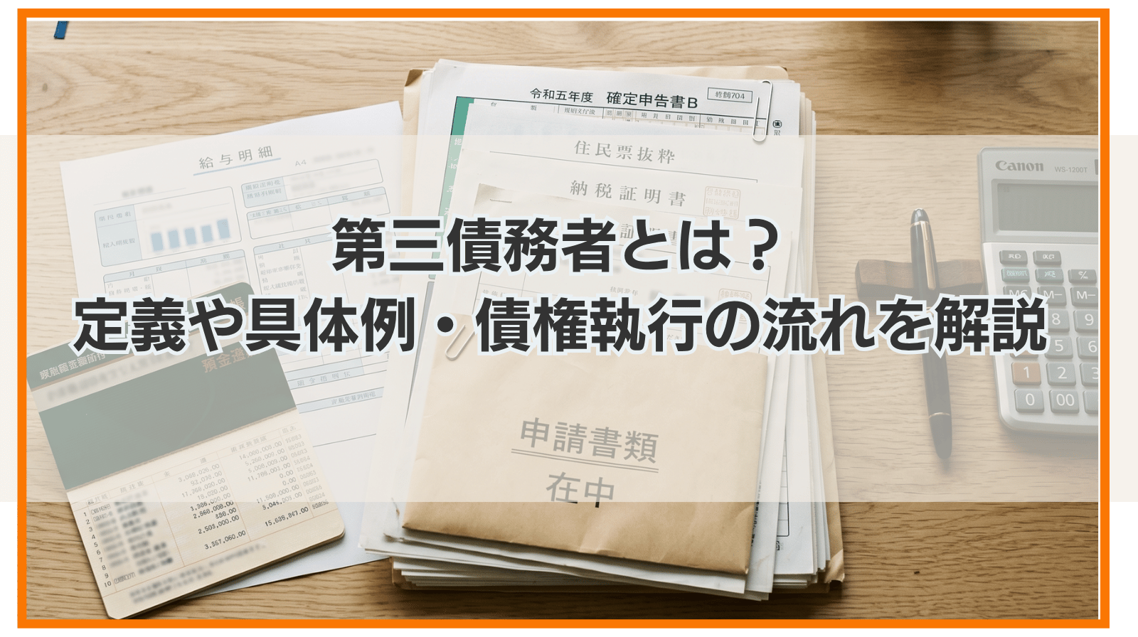 第三債務者とは？定義や具体例・債権執行の流れをわかりやすく解説