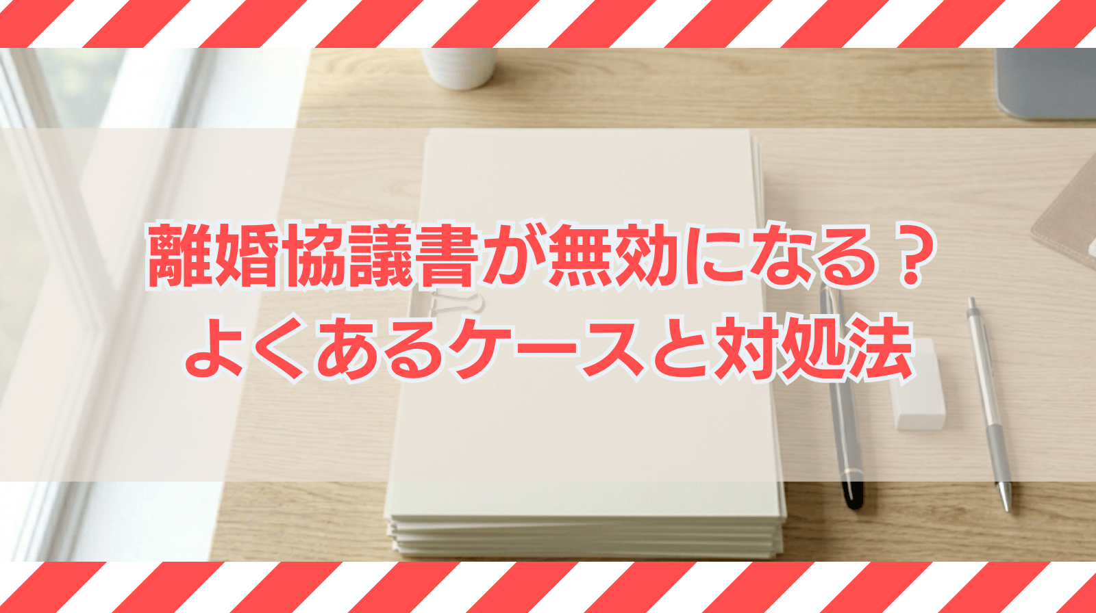 離婚協議書が無効になるケースとは？弁護士が解説