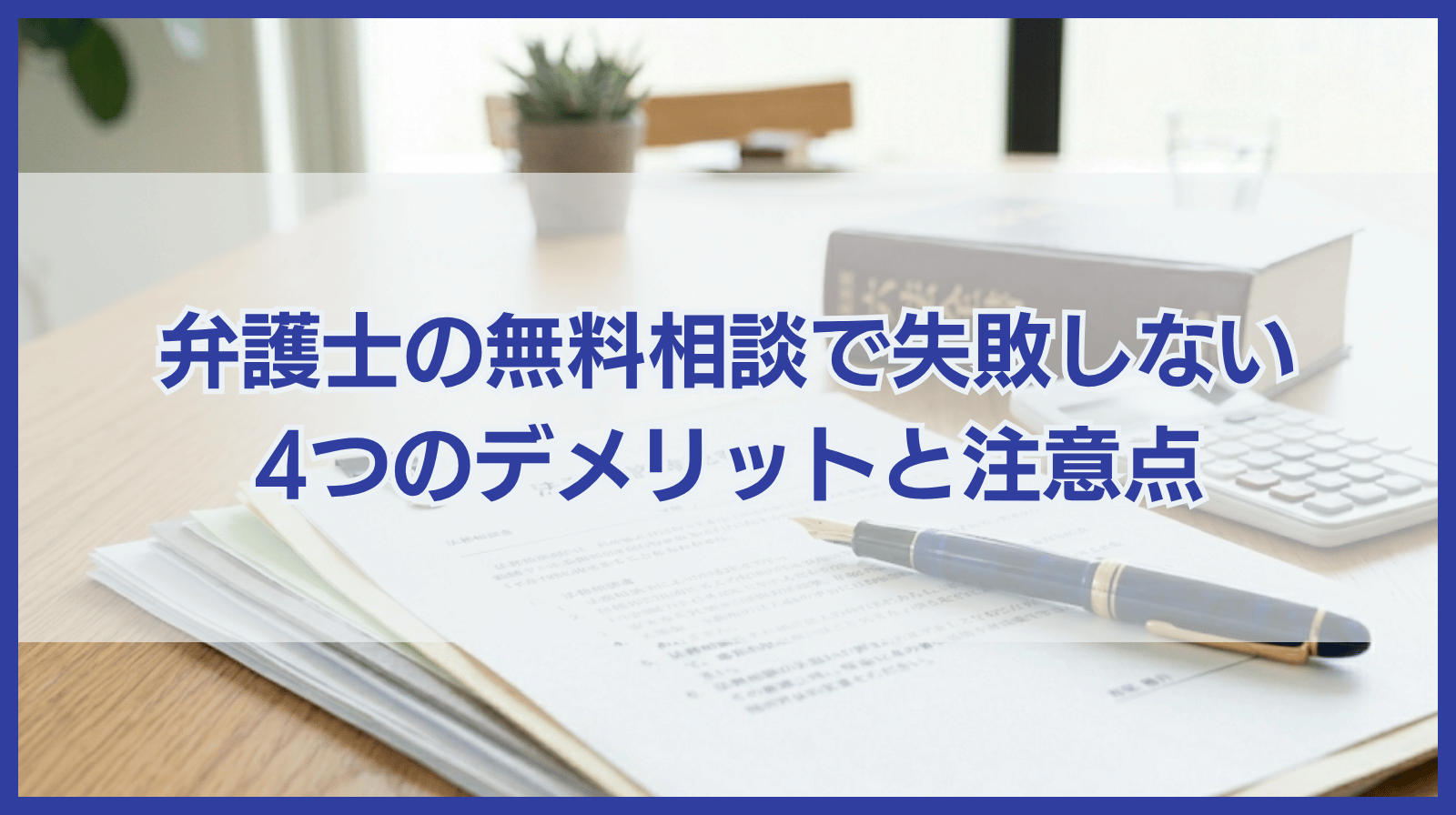 弁護士の無料相談で失敗しないために知っておくべき4つのデメリット