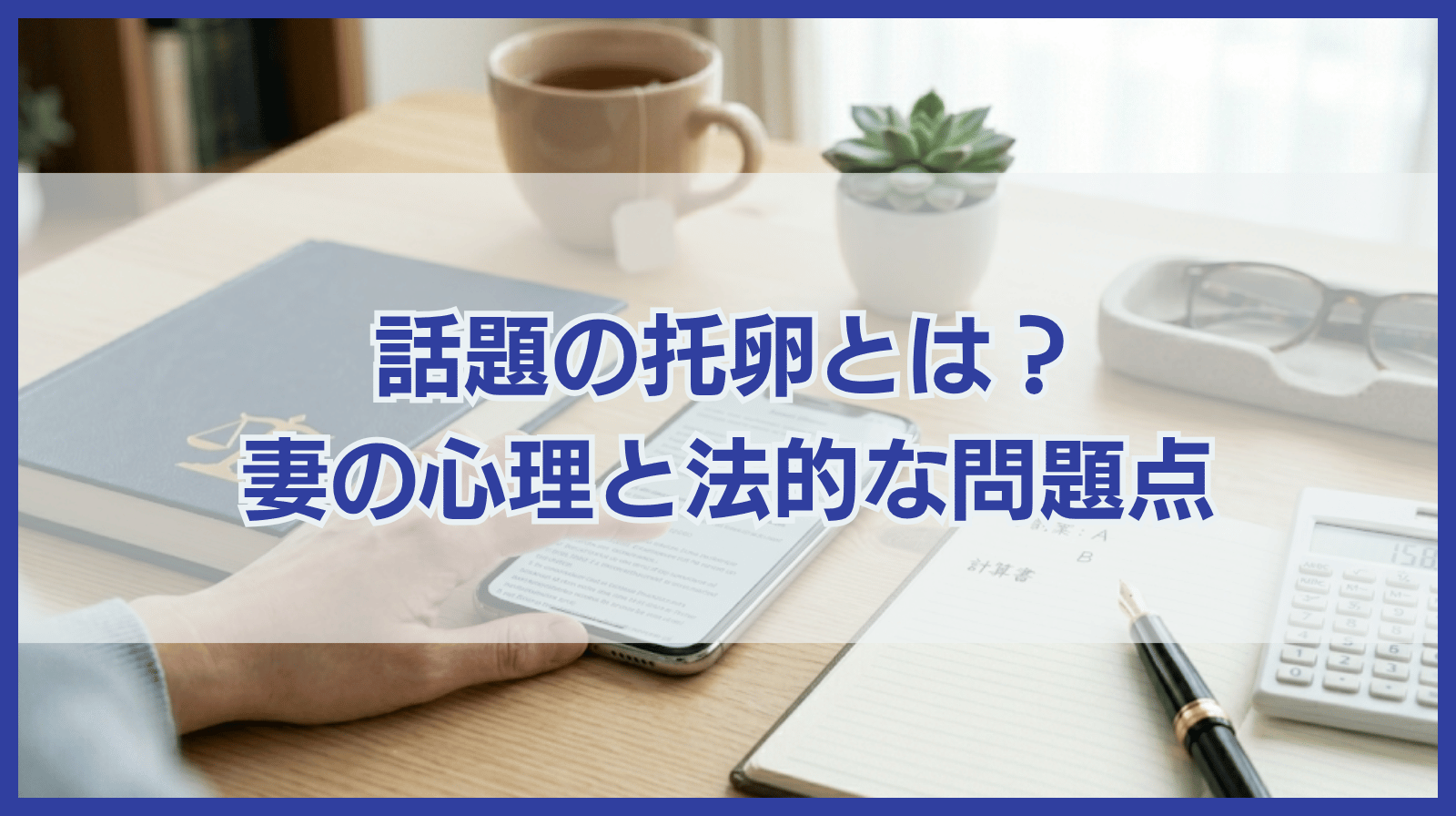 話題の托卵って何？托卵女子・托卵妻になるわけと法的視点による問題