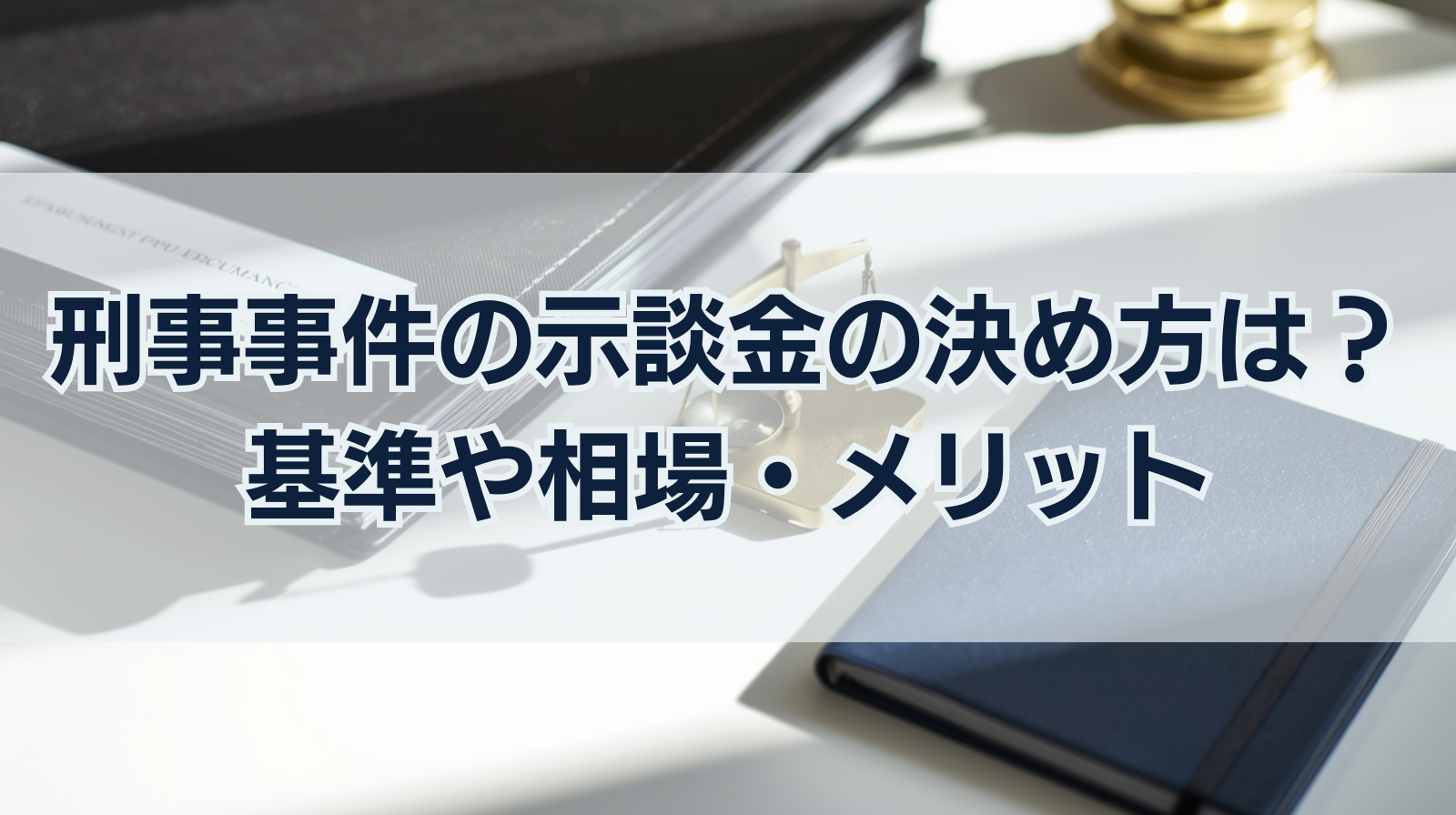 刑事事件の示談金の決め方は？示談金が決まる基準や相場・メリット
