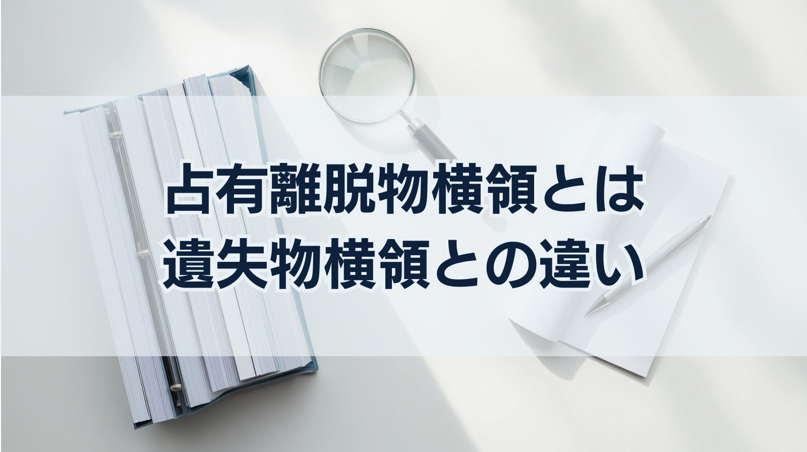 占有離脱物横領とは｜遺失物横領との違いや刑事処分の傾向は？