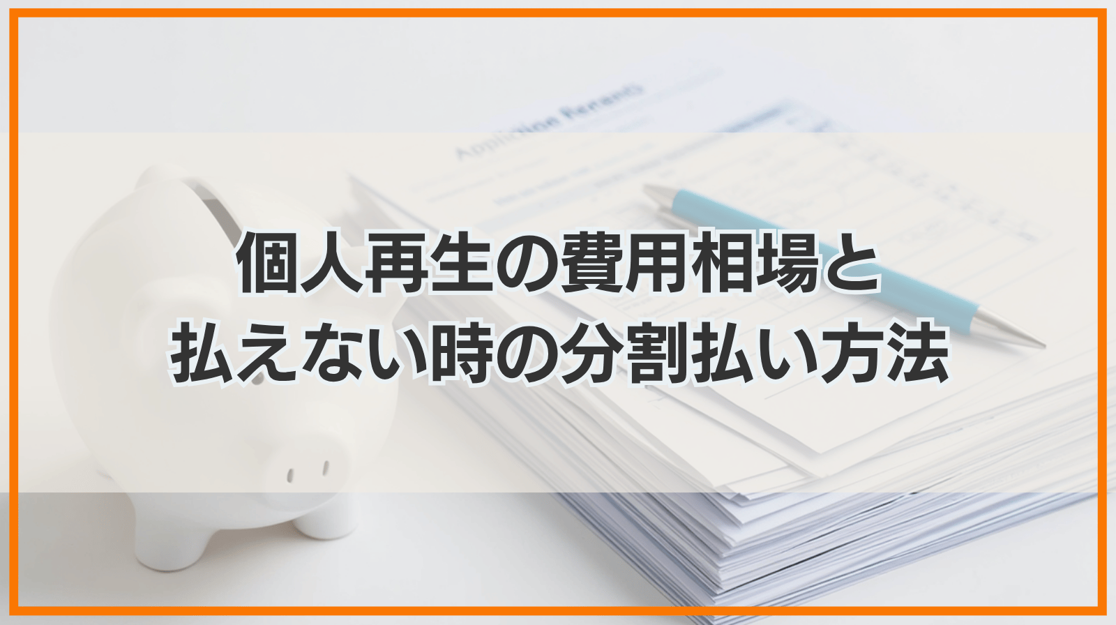 個人再生の手続き費用相場は総額いくら？弁護士費用や裁判所費用が払えない場合の分割払いによる解決方法