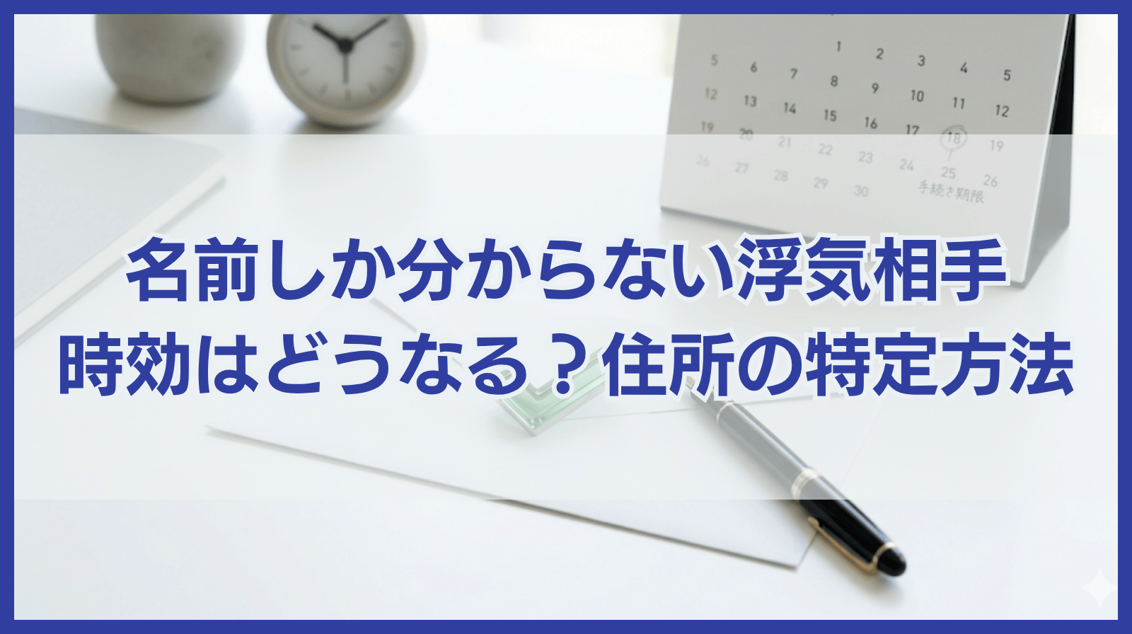 浮気相手の名前しかわからない場合の時効は？住所を特定する方法は？