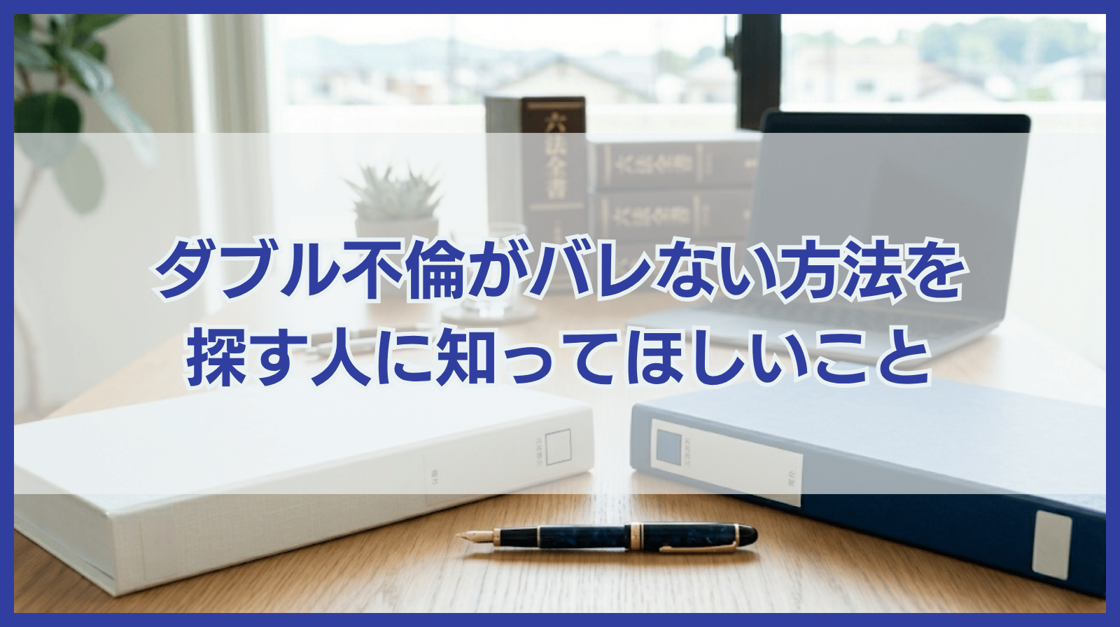ダブル不倫がばれない方法を探しているあなたに知ってほしいこと