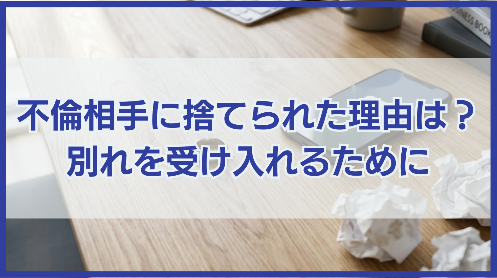 不倫相手に捨てられた理由は？別れを受け入れるための心の整理の仕方