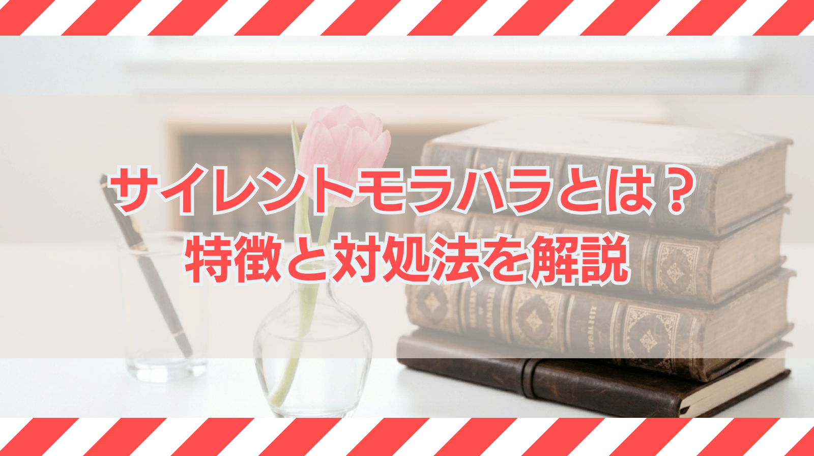 サイレントモラハラとは何か？特徴や対処法について解説