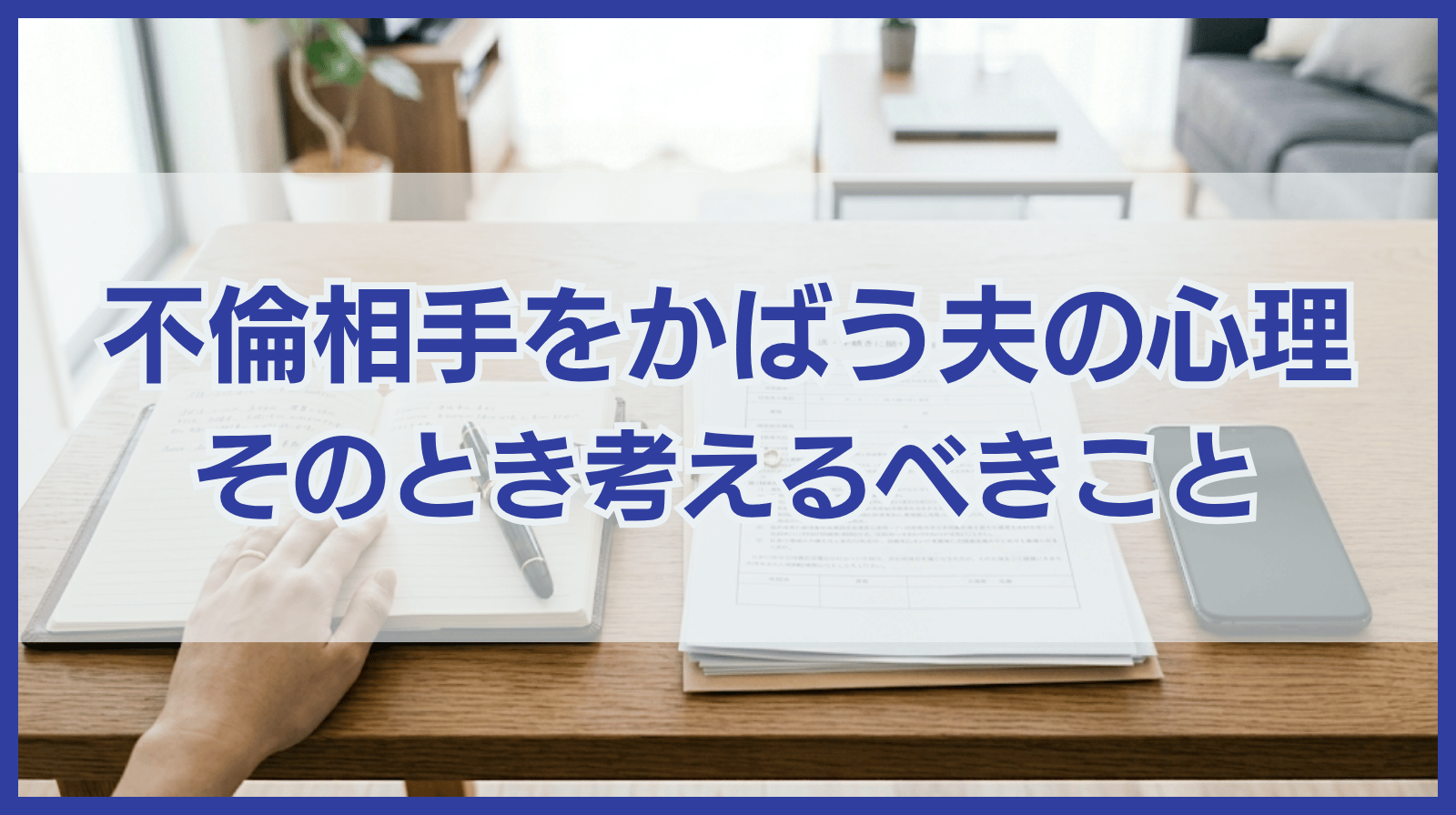 浮気相手をかばう夫の心理と浮気相手をかばう場合に考えるべきこと