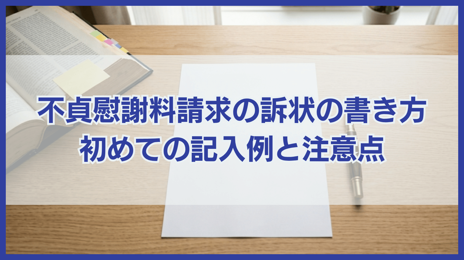 不貞慰謝料請求の訴状の書き方｜初めての人向け記入例と作成の注意点