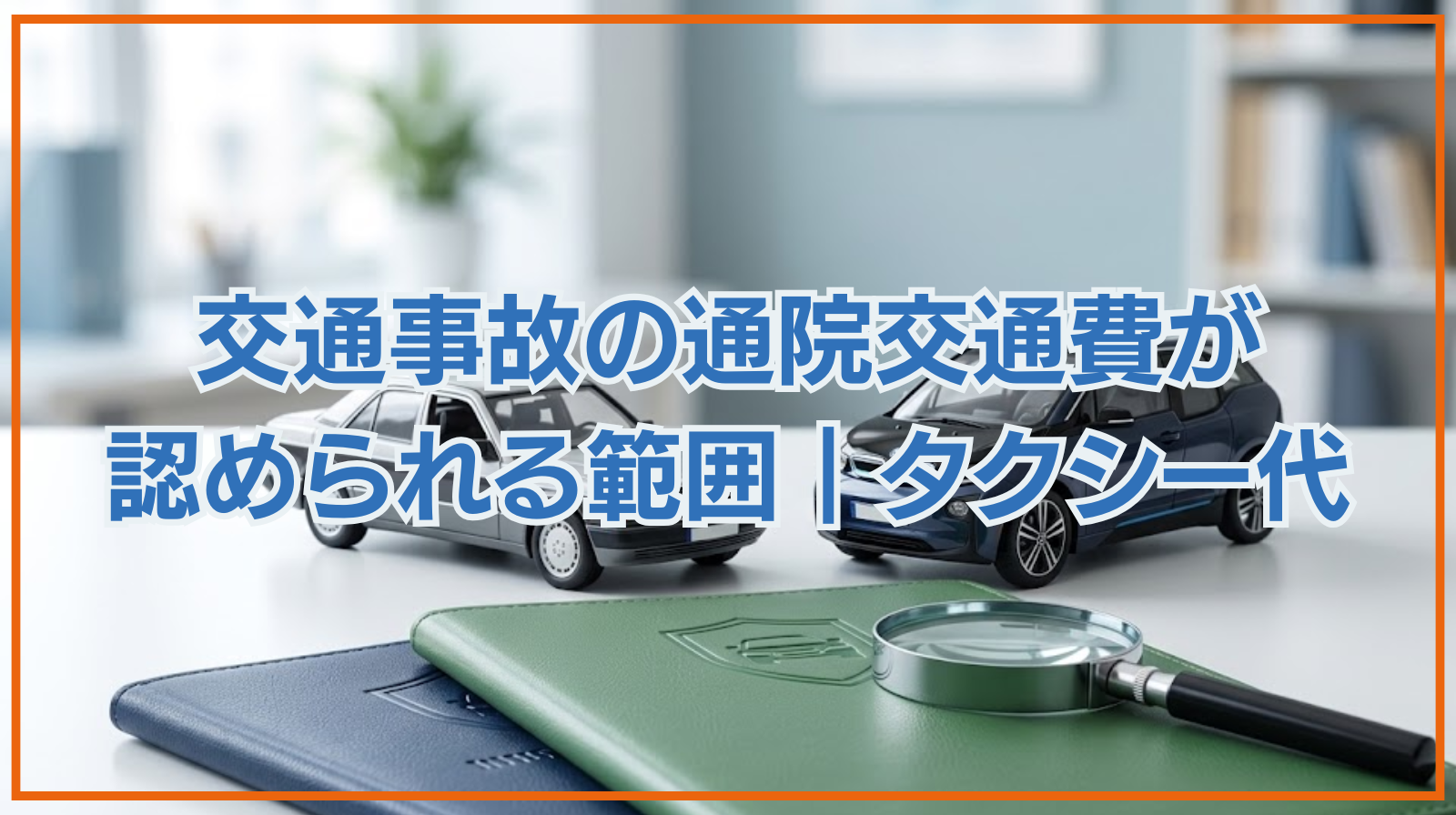 交通事故の通院交通費が認められる範囲｜タクシー代を請求するには？
