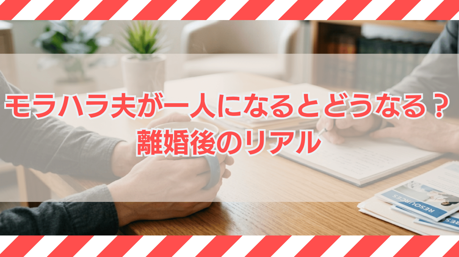 モラハラ夫が一人になるとどうなる？離婚後が怖いあなたに伝えたいこと