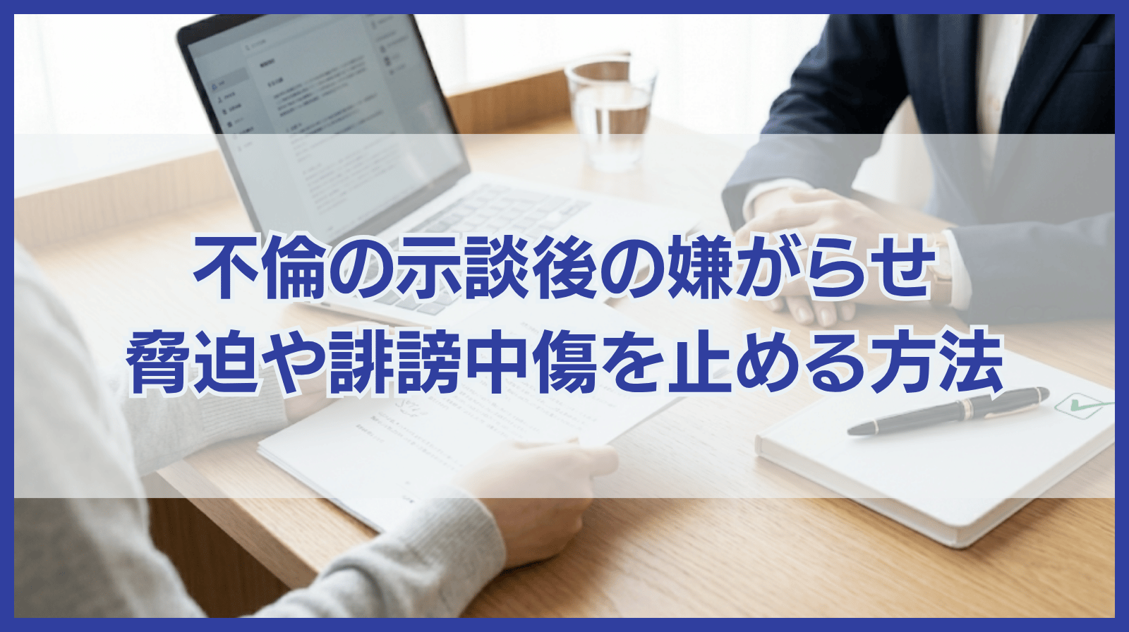 不倫の示談後に脅迫や誹謗中傷！示談後の嫌がらせを止める方法は？