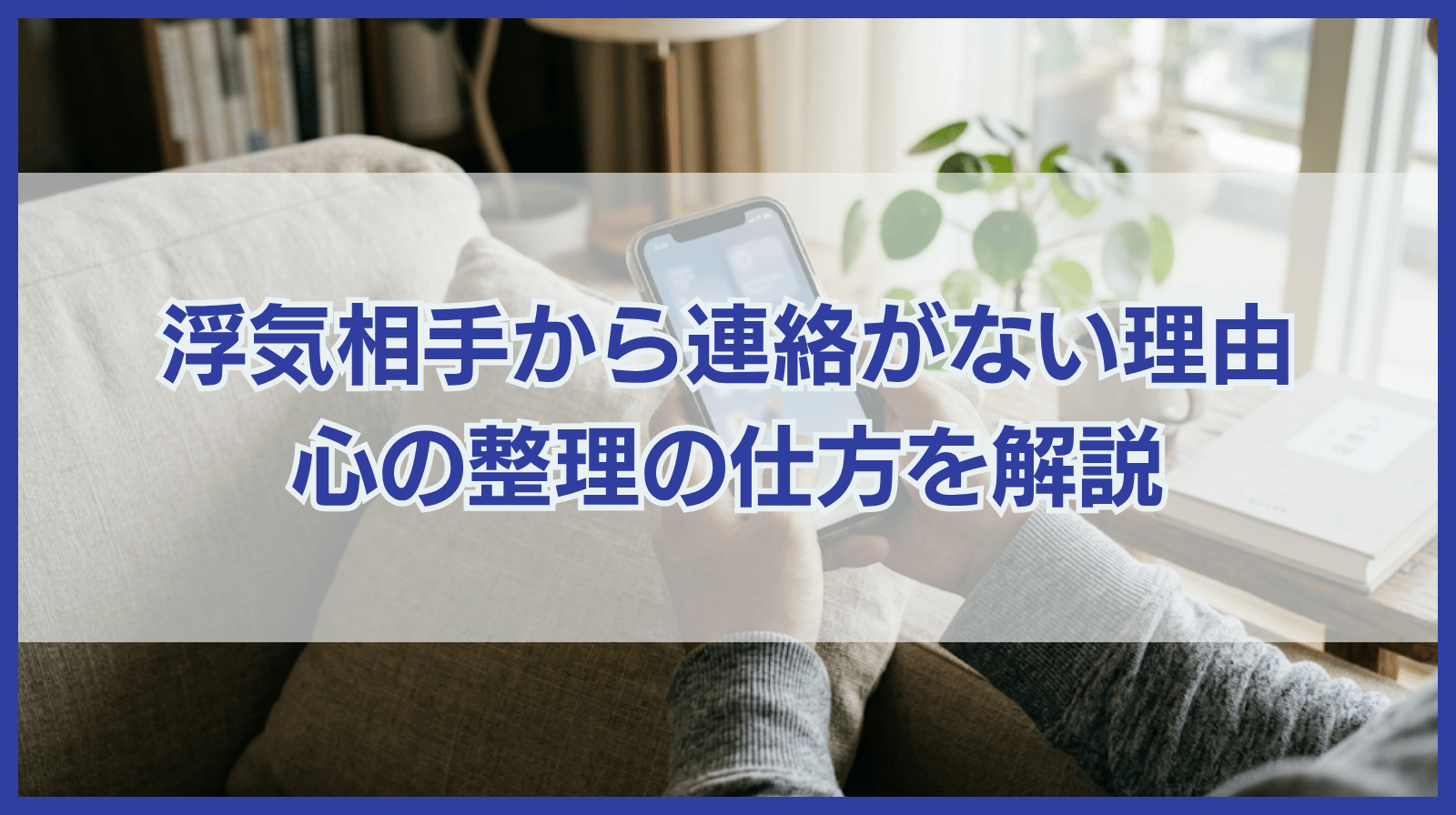浮気相手の女性から連絡がこない4つの理由と心の整理の仕方