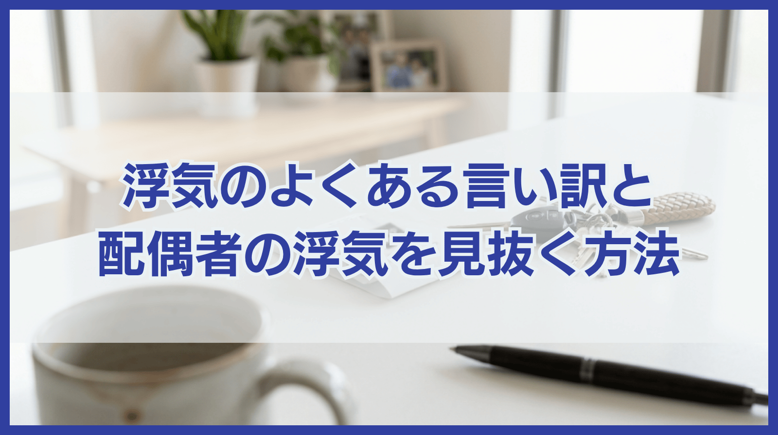 浮気・不倫をする時によく使われる言い訳と配偶者の浮気を見抜く方法