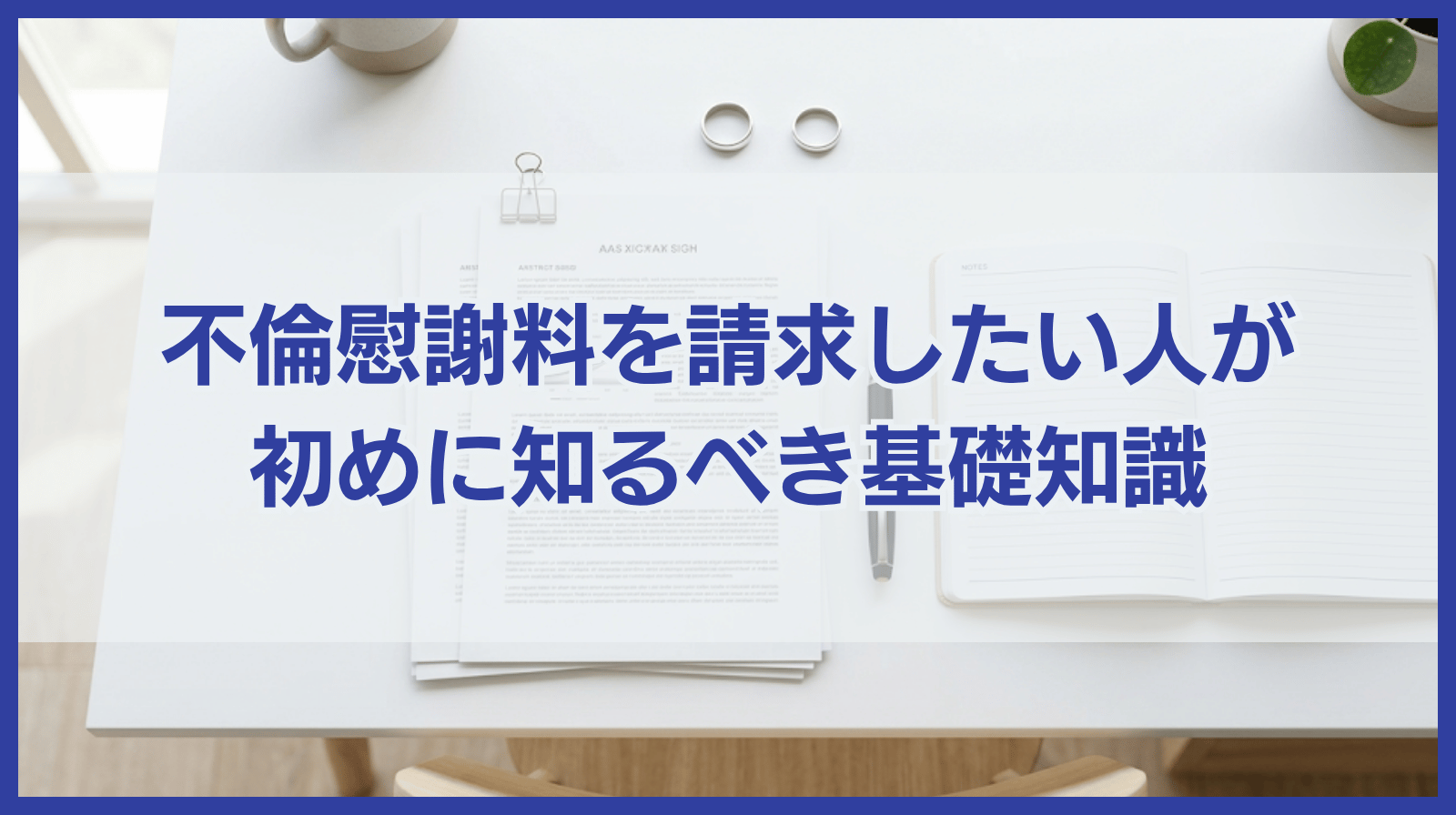 不倫慰謝料請求したい人が初めに知っておくべき基礎的知識を徹底解説