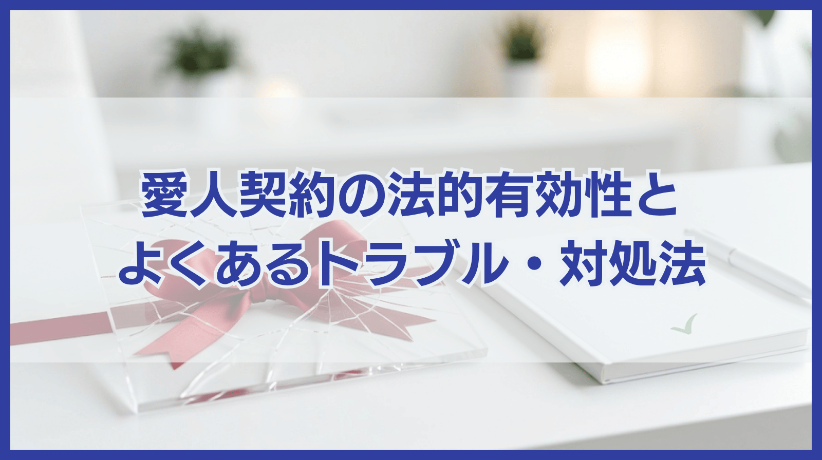 愛人契約は法的に有効？愛人契約で抱えやすいトラブルと対処法を解説