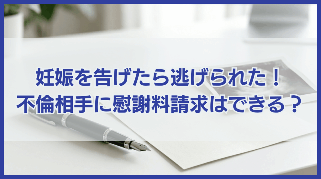 妊娠を告げたら逃げられた！逃げた不倫相手に慰謝料を請求できる？