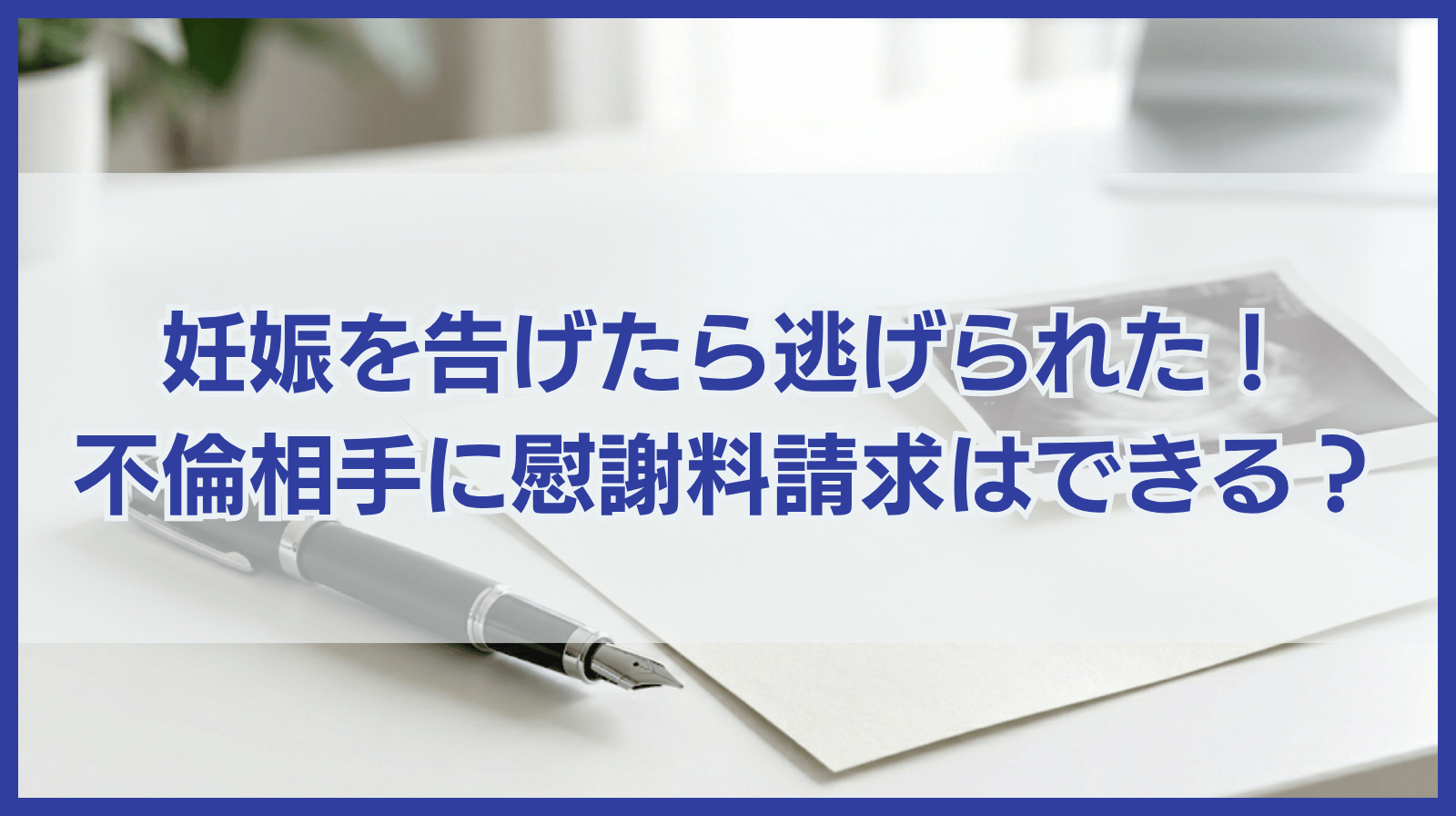 妊娠を告げたら逃げられた！逃げた不倫相手に慰謝料を請求できる？
