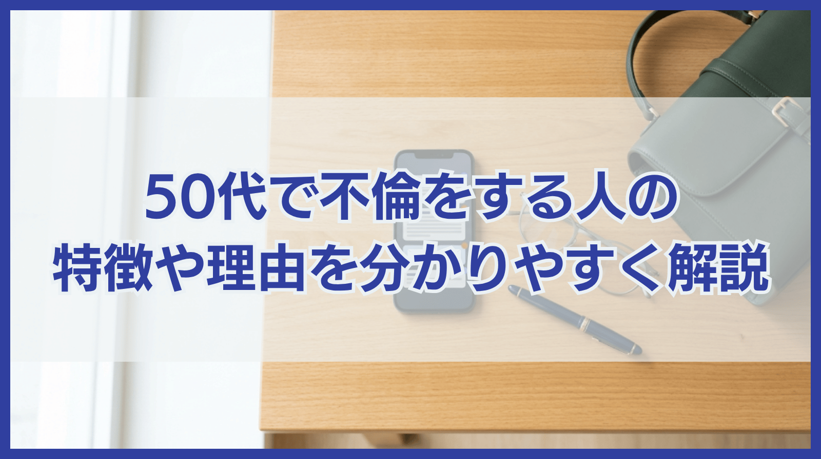 50代で不倫をする人によくみられる特徴や50代で不倫をする理由