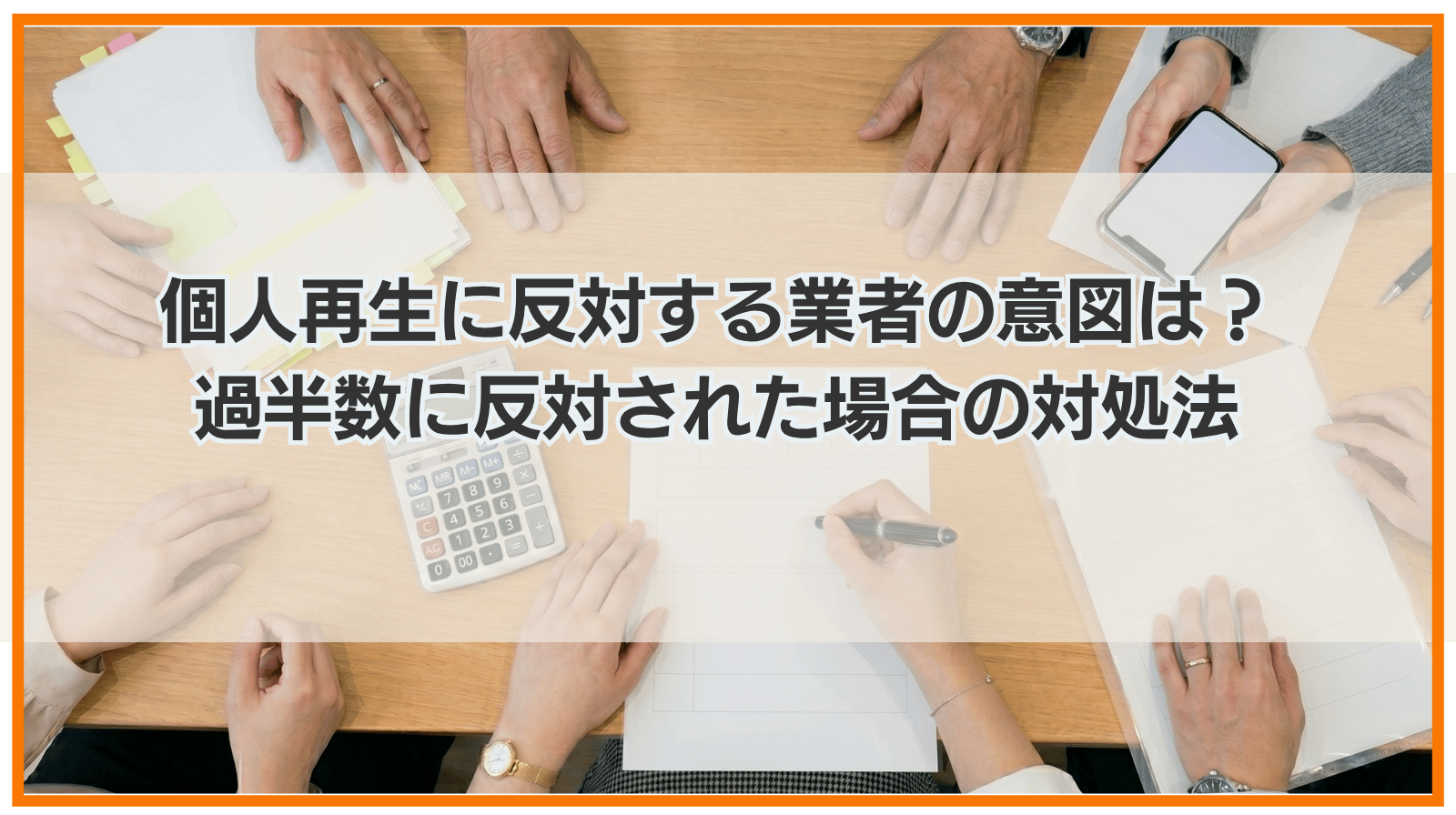 個人再生に反対する業者の意図は？過半数に反対された場合の対処法