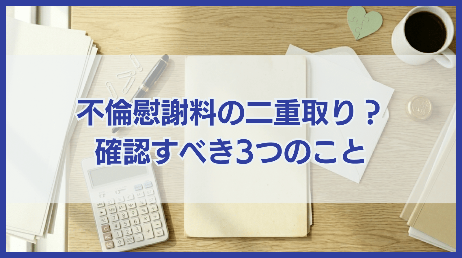 不倫慰謝料を二重取りされた！と思ったら確認すべき3つのこと