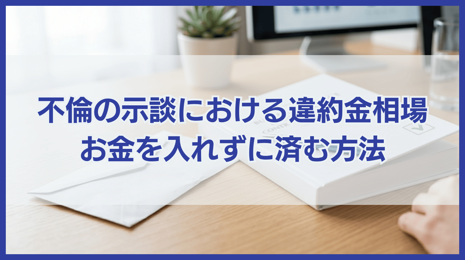 不倫の示談における違約金相場は？違約金を入れずに済む方法はある？