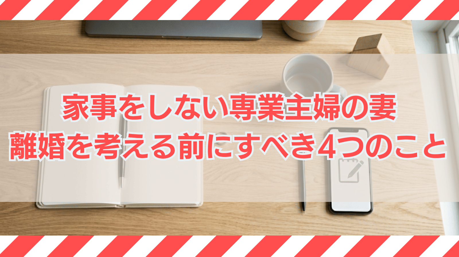 家事をしない専業主婦の妻と離婚を考える前にすべき4つのことを解説