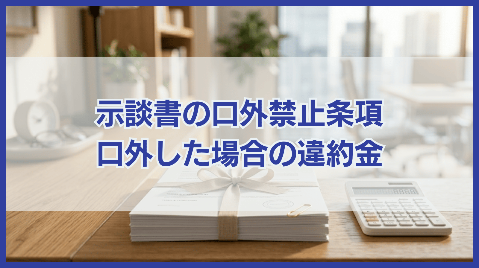 示談書を第三者に口外した場合は？口外禁止条項と違約金について